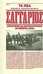 Σαγγάριος, Εποποιία και καταστροφή στη Μικρά Ασία