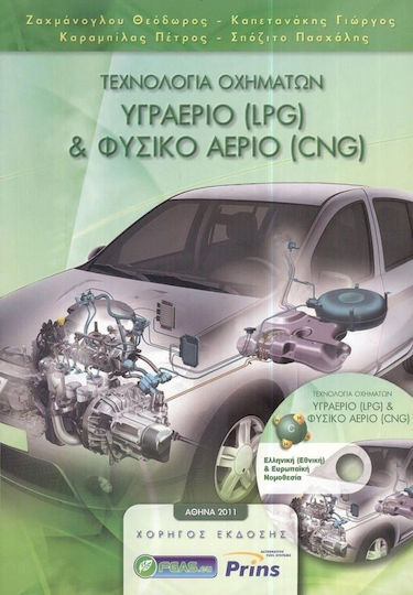 Τεχνολογία οχημάτων: Υγραέριο (LPG) και φυσικό αέριο (CNG) Τεχνολογία οχημάτων: Υγραέριο (LPG) και φυσικό αέριο (CNG)