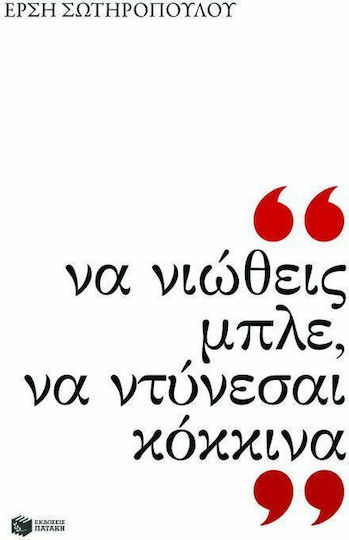 Να Νιώθεις Μπλε, να Ντύνεσαι Κόκκινα, Διηγήματα