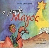 Ο μικρός Μάγος Ο μικρός Μάγος