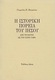 Η ιστορική πορεία του Ιησού, From the manger to the empty tomb