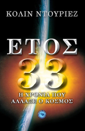Έτος 33, Η χρονιά που άλλαξε ο κόσμος