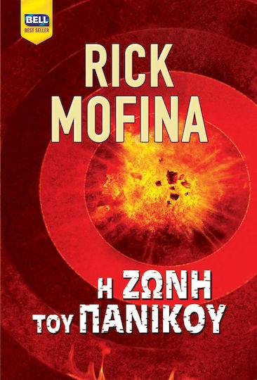Η Ζώνη του Πανικού
