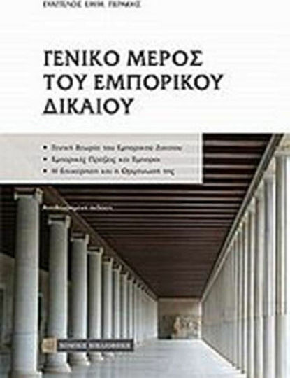 Γενικό μέρος του εμπορικού δικαίου