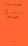 Έξι φιλοσοφικές ζωγραφιές, "Εκόμισα εις την τέχνην"