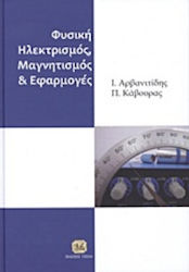 Φυσική, Ηλεκτρισμός, μαγνητισμός και εφαρμογές