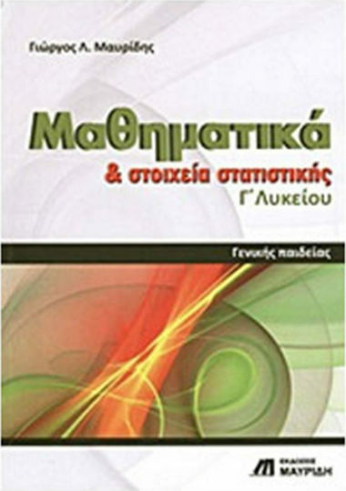 Μαθηματικά και στοιχεία στατιστικής Γ΄ λυκείου, Γενικής παιδείας