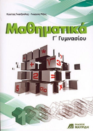 Μαθηματικά Γ΄ γυμνασίου Μαθηματικά Γ΄ γυμνασίου