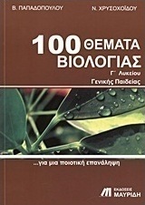 100 θέματα βιολογίας Γ΄λυκείου, Γενικής παιδείας: Για μια ποιοτική επανάληψη