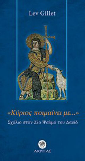 "Κύριος ποιμαίνει με...", One comment on Psalm 22