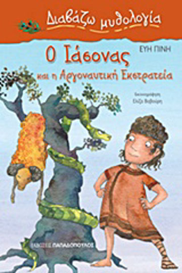 Ο Ιάσονας και η Αργοναυτική Εκστρατεία Ο Ιάσονας και η Αργοναυτική Εκστρατεία