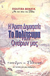 Η άριστη δημοκρατία, το πολίτευμα των ονείρων μας, Τι ζητάμε εμείς οι Έλληνες απ' αυτούς που μας κυβερνούν