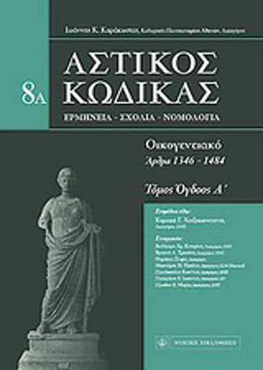 Αστικός κώδικας: Οικογενειακό, Interpretation - Comments - Case law (Articles 1346-1484) Αστικός κώδικας: Οικογενειακό, Interpretation - Comments - Case law (Articles 1346-1484)