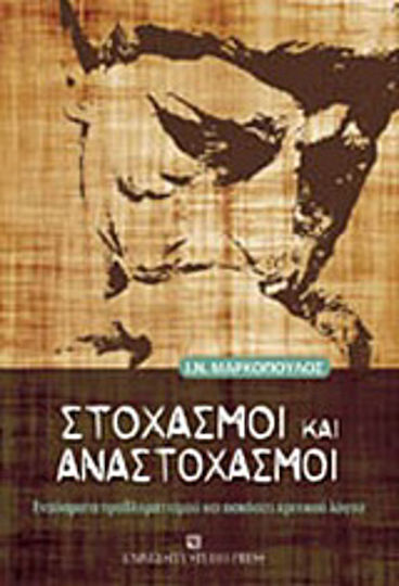 Στοχασμοί και αναστοχασμοί, Εναύσματα προβληματισμού και ασκήσεις κριτικού λόγου