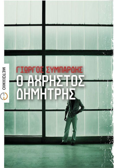 Ο Άχρηστος Δημήτρης, Μυθιστόρημα Ο Άχρηστος Δημήτρης, Μυθιστόρημα