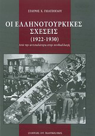 Οι ελληνοτουρκικές σχέσεις (1922-1930), From rivalry to conciliation