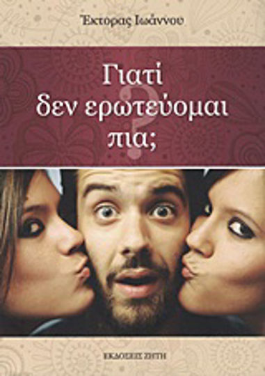Γιατί δεν Ερωτεύομαι Πια; Γιατί δεν Ερωτεύομαι Πια;