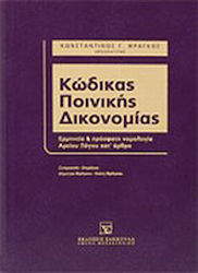 Κώδικας ποινικής δικονομίας, Тълкуване и скорош...