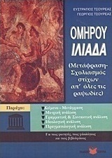 Ομήρου Ιλιάδα