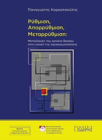 Ρύθμιση, απορρύθμιση, μεταρρύθμιση, Μεταλλαγές του κανόνα δικαίου στην εποχή της παγκοσμιοποίησης