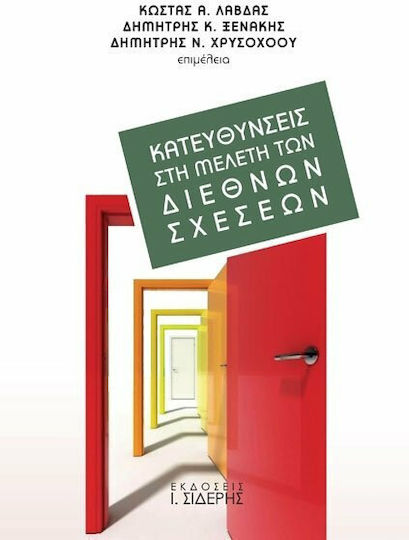 Κατευθύνσεις στη μελέτη των διεθνών σχέσεων