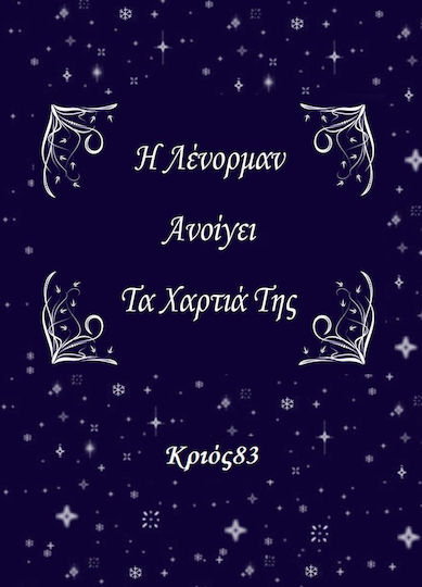 Η Λένορμαν ανοίγει τα χαρτιά της