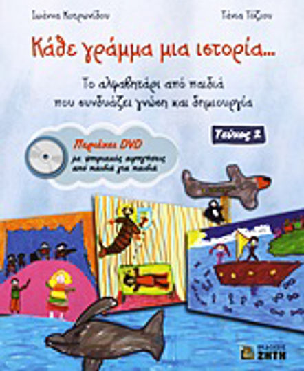 Κάθε γράμμα μια ιστορία..., Το αλφαβητάρι από παιδιά που συνδυάζει γνώση και δημιουργία