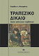 Τραπεζικό δίκαιο, Δίκαιο τραπεζικών συμβάσεων