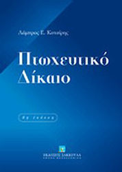 Πτωχευτικό δίκαιο