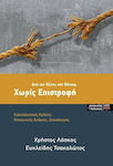 Χωρίς επιστροφή, From Keynes to Thatcher: Capitalist crises, social needs, socialism