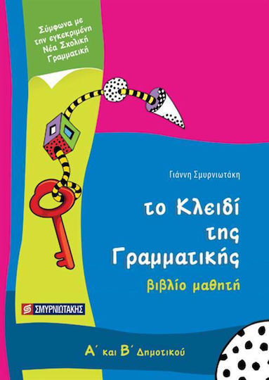 Το Κλειδί της Γραμματικής Α΄ και Β΄ δημοτικού, Βιβλίο μαθητή