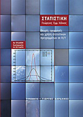 Στατιστική, Theory, applications and use of statistical programs on computers