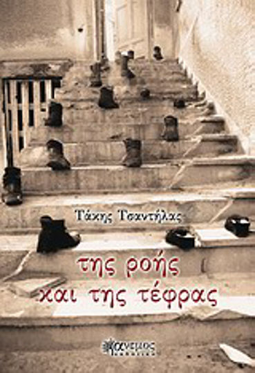 Της ροής και της τέφρας Της ροής και της τέφρας