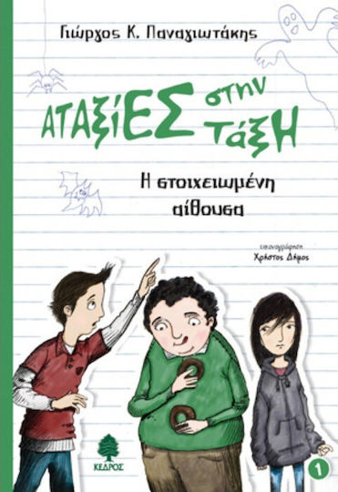 Η στοιχειωμένη αίθουσα