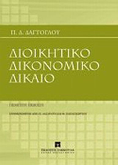 Διοικητικό δικονομικό δίκαιο Διοικητικό δικονομικό δίκαιο
