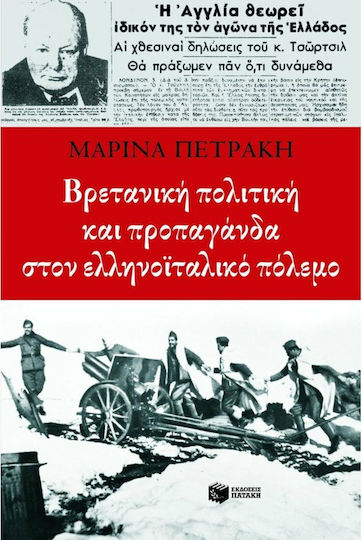 Βρετανική πολιτική και προπαγάνδα στον ελληνοϊταλικό πόλεμο