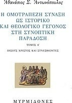 Η ομοτράπεζη σύναξη ως ιστορικό και θεολογικό γεγονός στη συνοπτική παράδοση, Ιησούς Χριστός και συνεσθίοντες
