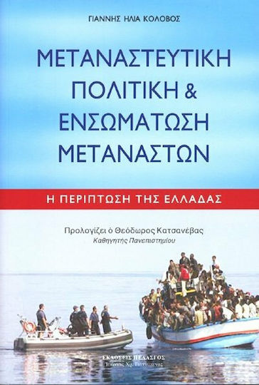Μεταναστευτική πολιτική και ενσωμάτωση μεταναστών, Η περίπτωση της Ελλάδας