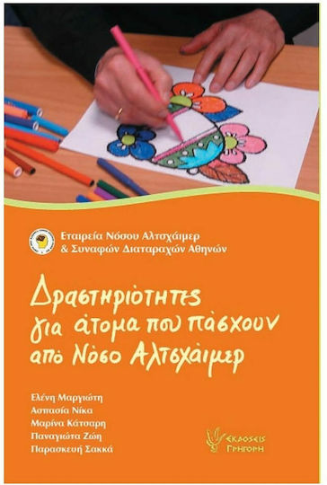 Δραστηριότητες για άτομα που πάσχουν από νόσο Αλτσχάιμερ