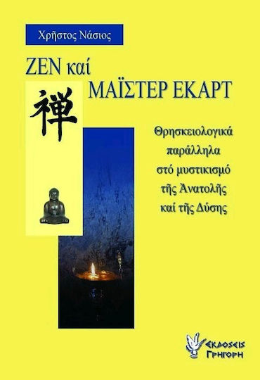 Ζεν και Μάιστερ Έκαρτ, Religious theology parallel to the mysticism of the East and the West