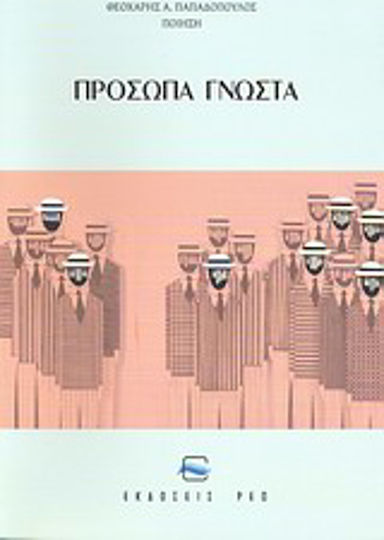 Πρόσωπα γνωστά Πρόσωπα γνωστά