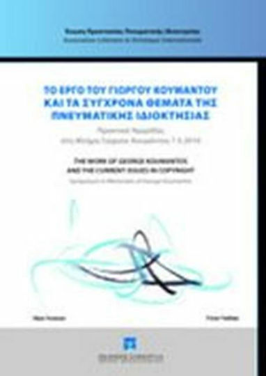 Το έργο το Γιώργου Κουμάντου και τα σύγχρονα θέματα της πνευματικής ιδιοκτησίας, Πρακτικά ημερίδας στη μνήμη Γιώργου Κουμάντου, Αθήνα 7 Μαΐου 2010