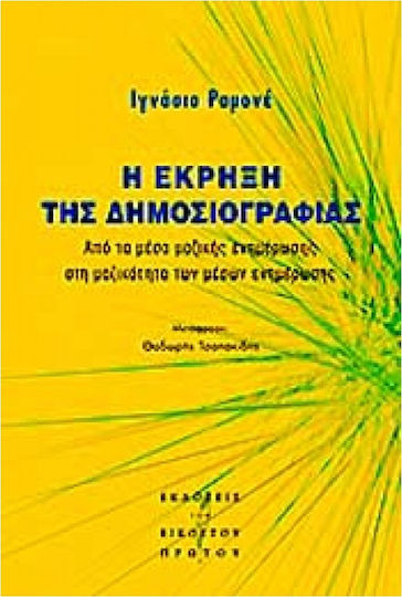 Η έκρηξη της δημοσιογραφίας, Από τα μέσα της μαζικής ενημέρωσης στη μαζικότητα των μέσων ενημέρωσης