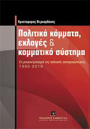 Πολιτικά κόμματα, εκλογές και κομματικό σύστημα, Der Wandel der politischen Vertretung 1990-2010