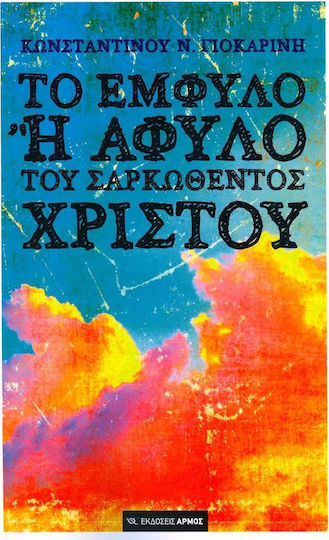 Το έμφυλο ή άφυλο του σαρκωθέντος Χριστού