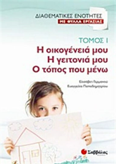 Η Οικογένειά μου. Η Γειτονιά μου. Ο Τόπος που Μένω, Διαθεματικές Ενότητες με Φύλλα Εργασίας, Τόμος Ι