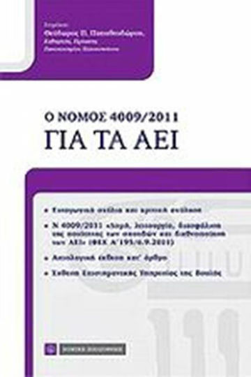 Ο νόμος 4009/2011 για τα ΑΕΙ