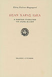 Ωσάν χαράς ιδέα, The poetic grammar of Andreas Kalvos