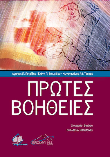 Πρώτες βοήθειες Πρώτες βοήθειες