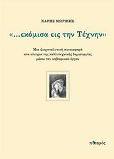 "...εκόμισα εις την τέχνην", Μια ψυχαναλυτική συνεισφορά στο αίνιγμα της καλλιτεχνικής δημιουργίας μέσω του καβαφικού έργου